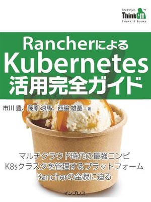 cover image of RancherによるKubernetes活用完全ガイド: 本編